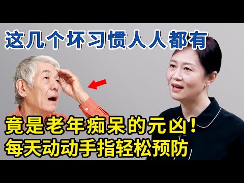 阿尔茨海默症的预兆有哪些？专家教你几招轻松预防！【神医宇宙】