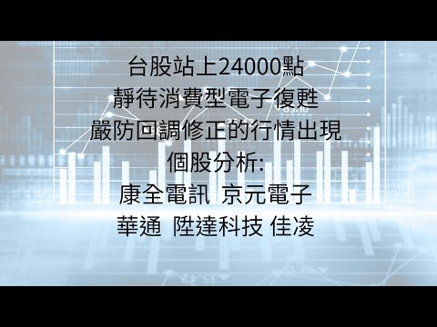 7月6日:兩萬四千點，你的收益是否都被權值拉走了呢? #台股分析 #台積電 #輝達 #AI #消費型電子 #康全電訊 #京元電子 #華通 #陞達科技 #佳凌