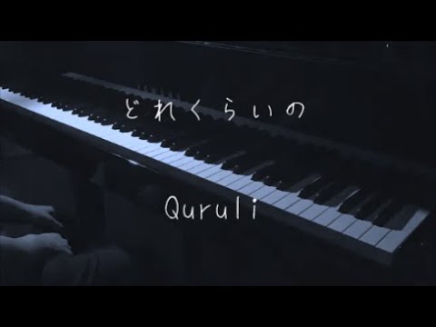 どれくらいの - くるり 【ピアノ】 / Quruli