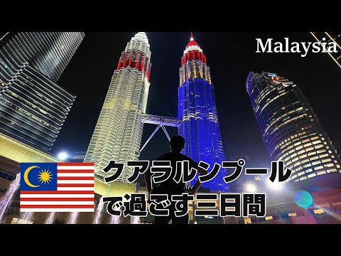 【マレーシア旅1】久しぶりのクアラルンプールを三日間適当に過ごす　　旅日記