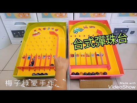 DIY自製台式彈珠台~好好玩!  Homemade vending machine & gashapon machine【★梅子綠愛手作★】20190327 / #040