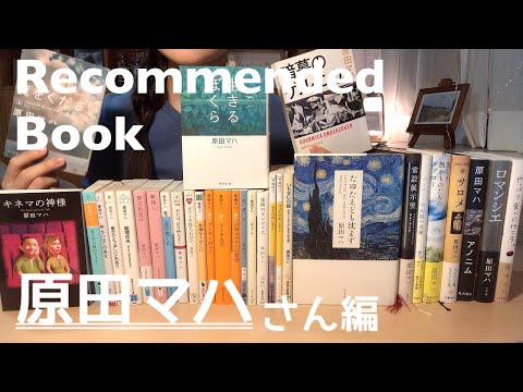 [おすすめ本] 原田マハさん編 / 本好きOLのお気に入りの本