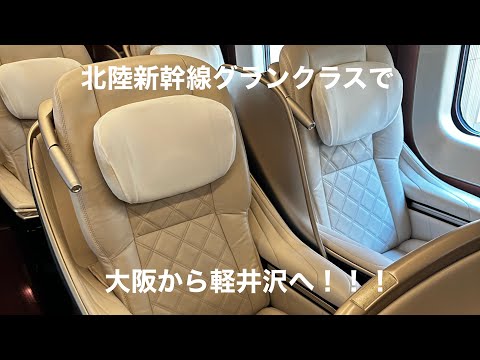 新大阪から軽井沢へ。東京駅経由で北陸新幹線グランクラスに乗って向かいます。