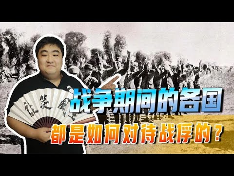 战争期间的各国，都是如何对待战俘的？手段一个比一个残忍