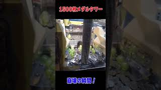 1500枚のメダルタワー倒壊の瞬間!!#shorts #メダルゲーム #バベルのメダルタワー