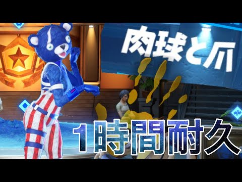 【1時間耐久】最速！肉球と爪【フォートナイト】【シーズン2】