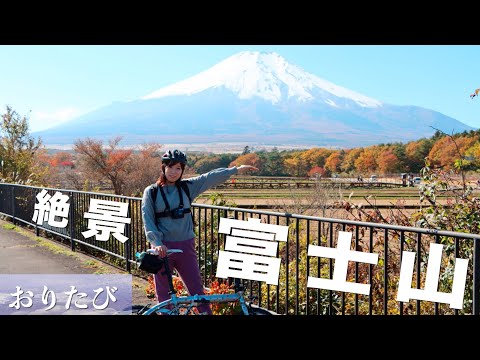 【おりたび】#4 富士山と紅葉(Mt.Fuji & Autumn leaves)【折り畳み自転車】