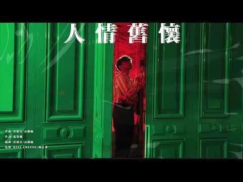 07 懷舊情人（HCFC主題曲） | 張敬軒 Hins Cheung - 《The Brightest Darkness》全碟試聽