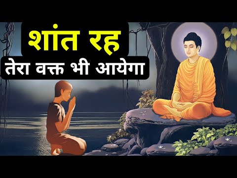 शांत रह तेरा वक्त भी आयेगा| Buddhist Story On Patience and time