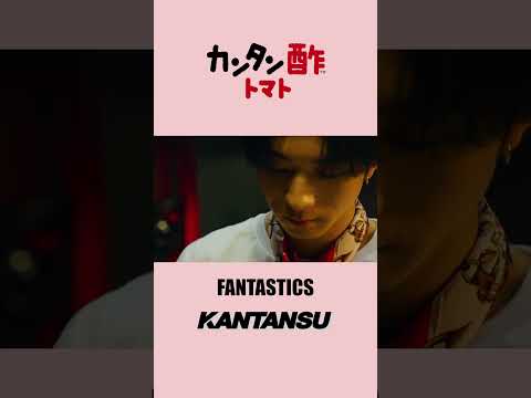 KANTANSU - FANTASTICS - short ver.【ミツカン公式】