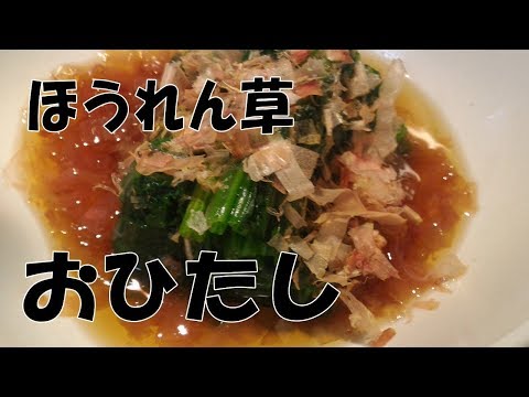 ほうれん草のお浸し【電子レンジで簡単和食】