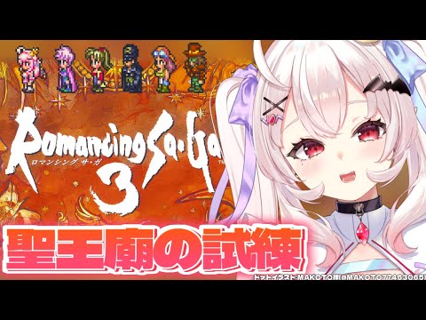 【ロマンシング サガ3/SFC版】完全初見！聖王廟の試練に挑む…！   #5【占都ちえる/Romancing SaGa3】