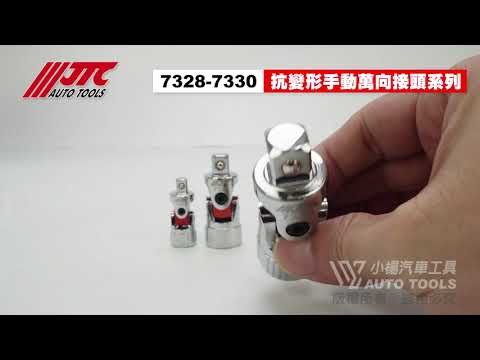 JTC 7328 7329 7330 抗變形 手動 萬向 接頭 2分 3分 4分 轉換 替換 變頭 套筒 【小楊汽車工具】