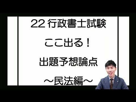 【行政書士試験】22野畑のここ出る！出題予想論点（民法編）