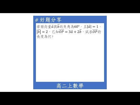 【高二上好題】利用內積的性質求向量的長度