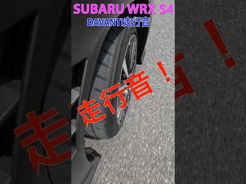 DAVANTI PROTOURA SPORT走行音をチェックする！ WRX S4(VBH) #shorts