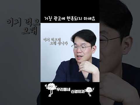 거짓 과장 광고에 현혹되지 말아야 하는 이유 | 의학 전문채널 #shorts