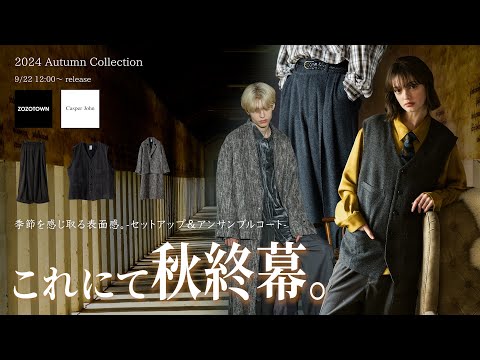 【秋終幕】表面感で魅せる服。レイヤードに取り入れたいセットアップが登場!!