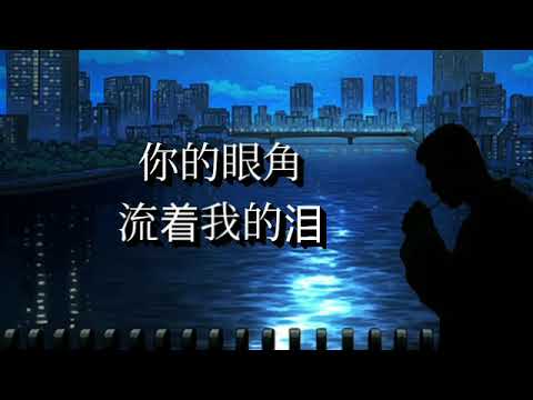 你的眼角流着我的泪 -- 曹越