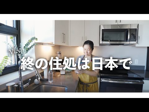 【50代主婦Vlog】老後の家探し｜思い出の詰まったあの家だけは嫌！と思ってましたけどそうも言ってられませんので覚悟しました