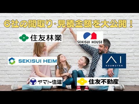 【注文住宅】ハウスメーカー6社の見積金額と間取りプランを大公開！｜住友林業・積水ハウス・セキスイハイム・アイ工務店・ヤマト住建・住友不動産【新築一戸建て】