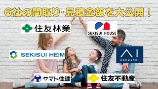 【注文住宅】ハウスメーカー6社の見積金額と間取りプランを大公開！｜住友林業・積水ハウス・セキスイハイム・アイ工務店・ヤマト住建・住友不動産【新築一戸建て】