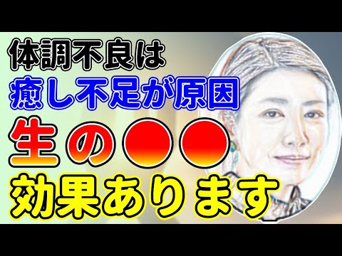 生のアレが癒しにはとても大事！体調不良の原因説！中野信子