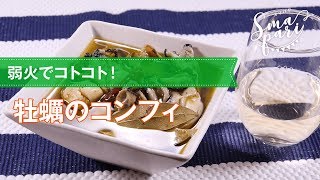 【ワインおつまみ】牡蠣のコンフィのレシピ