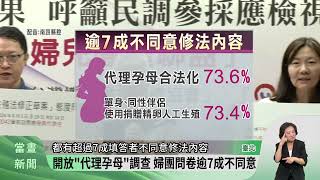 《人工生殖法》修改草案公告 引發正反聲浪【客家新聞20240910】