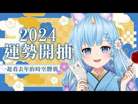 【2024年運勢】今年初配信來抽抽運勢！來讀去年寫給自己的信！ （予樂）