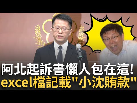 柯文哲起訴書一次看！ 檢方查獲撕碎便條紙"晶華→orange出國" 柯usb遭破解！excel檔記載"沈慶京1500賄款" 北檢求刑28年6個月！│【焦點人物大現場】20241226│三立新聞台