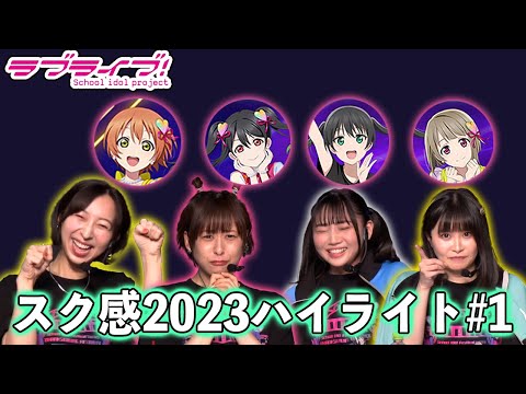 【ラブライブ！】μ's &ニジガクの絵師達自称によるお絵描き対決   スク感2023まとめ