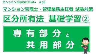 マンション管理士・管理業務主任者の試験対策【区分所有法　基礎学習②】　マンション生活のお手伝い#98