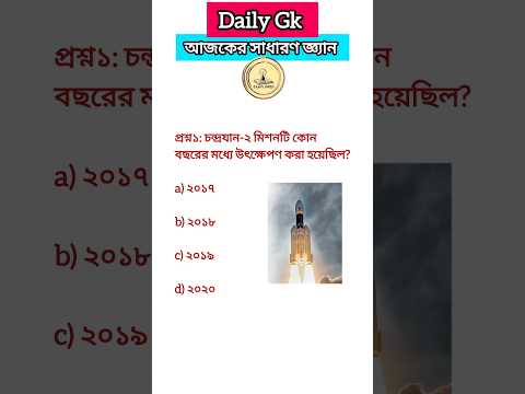 Daily gk quiz আজকের সাধারণ জ্ঞ্যান #gk #gktoday #gkbengli #gkbangla #ssc #sscmts