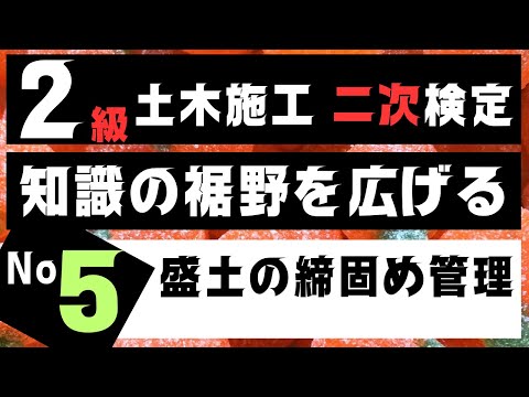 【盛土の締固め管理】を記憶に刻み込む　二級土木施工管理技士二次検定突破のためのすき間時間を有効活用したアウトプット重視の学習方法