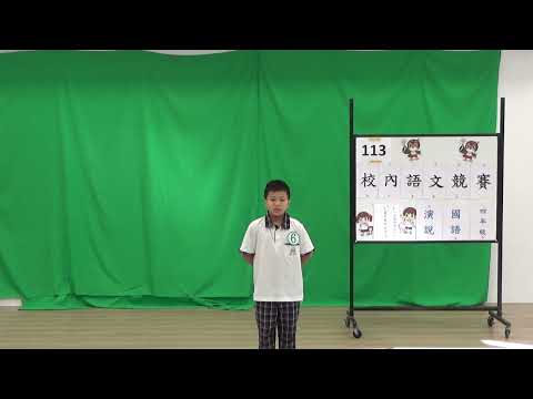 113學年國語文競賽-國語演說：四年五班王宥勛