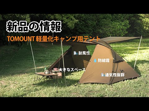 🎪🎪🎪新製品速達丨TOMOUNT【NY TENT 2】超軽量 20Dナイロン テント 2人用がバージョンアップして新発売