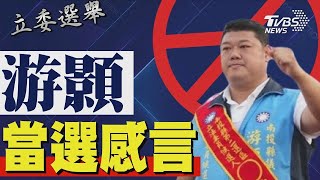 2024區域立委／游顥宣布當選 發表感言