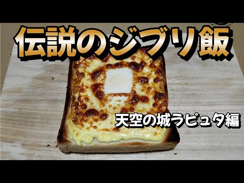 天空の城ラピュタ変換【伝説のジブリ飯】作り方　料理初心者の中年男子