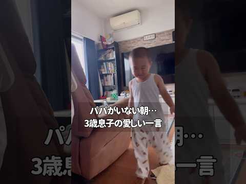 3歳児の渋すぎる『おはよー』に爆笑！パパどこ？と探す姿が可愛すぎる#3歳 #育児日記 #shorts