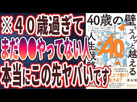 【ベストセラー】「「40歳の壁」をスルッと越える人生戦略」を世界一わかりやすく要約してみた【本要約】