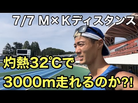 【3000mチャレンジ】七夕に灼熱32℃の中倒れずに走れるのか挑戦！