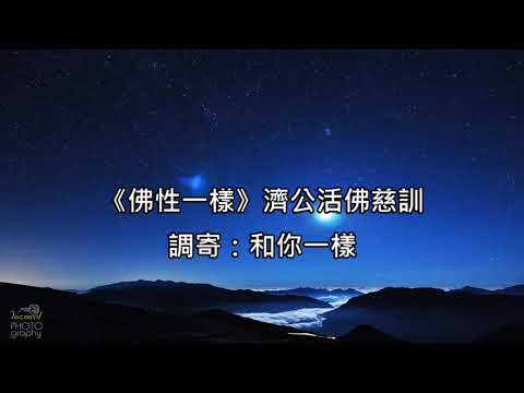 佛性一樣 調寄:和你一樣 濟公活佛慈訓 國語善歌