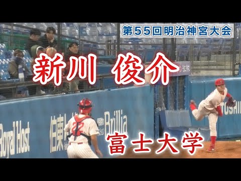 『新川 俊介 富士大学』次期エース候補 第55回明治神宮野球大会