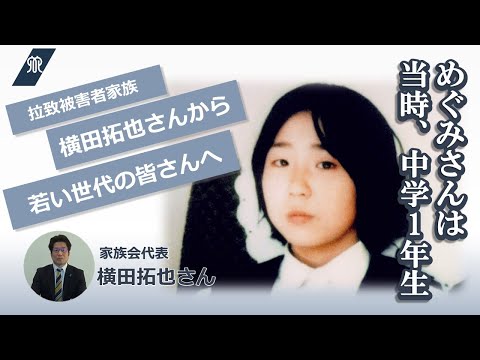 拉致被害者家族 横田拓也さんから若い世代の皆さんへ