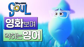 소울 (Soul) #01 🍿 영화보며 익히는 영어┃영어단어 ┃영어문법 ┃영어듣기 ┃영어회화