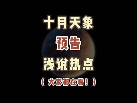 十月热点事件分析！准备查收阳仔的10月月云吧~