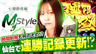 【スマスロ からくりサーカス】時間制限がある中での実戦でまさかの展開に…!?【My style　第37話　七瀬静香編】#七瀬静香