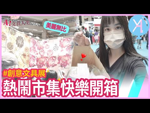 【2022創意文具展】暑假活動滿滿🧚🏻‍♀實用文具與美麗紙膠帶的交會🪄｜文具人生｜Vlog｜YA diary