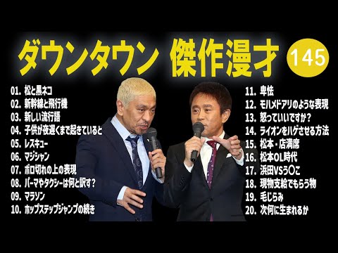 【広告無し】ダウンタウン  傑作漫才+コント #145【睡眠用・作業用・高音質BGM聞き流し】（概要欄タイムスタンプ有り）